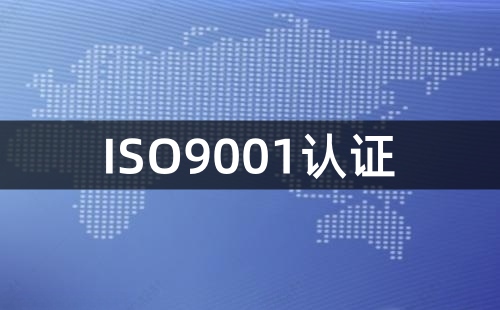 9001认证到期了怎么办