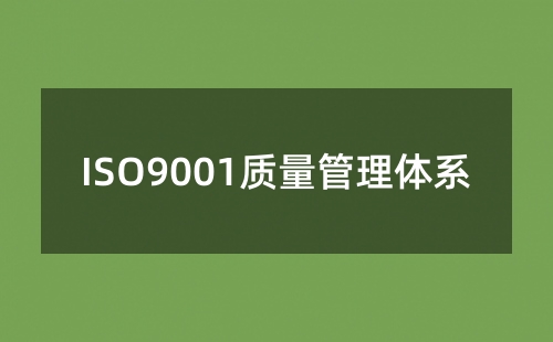 ISO9001不参加监督审核是否作废