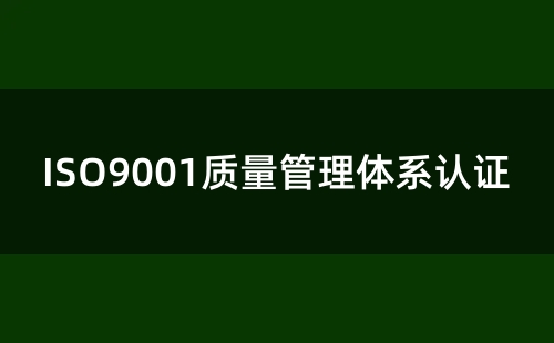 ISO9001几年认证一次