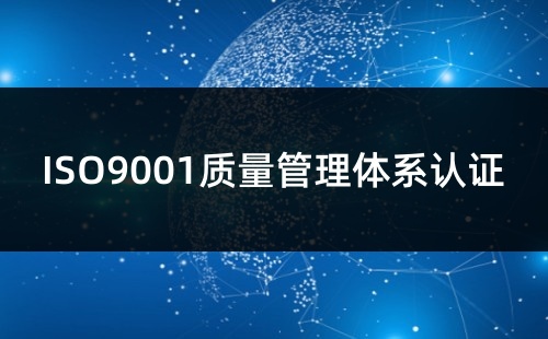 ISO9001监督审核周期