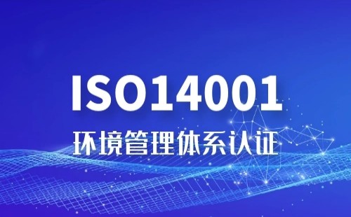 ISO14001全称