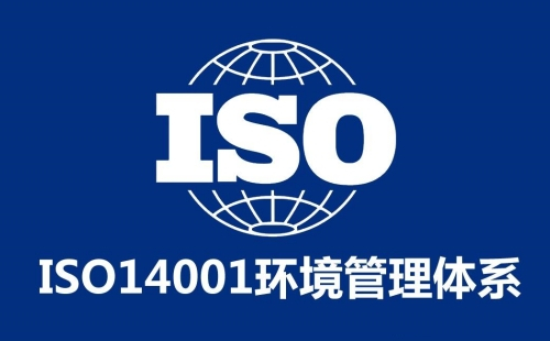 ISO14001是什么管理体系