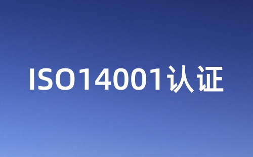 ISO14001证书有什么用吗