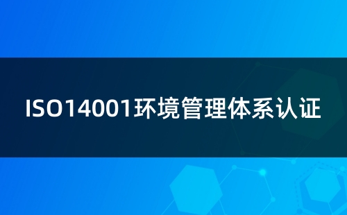 环境体系认证ISO14001作用