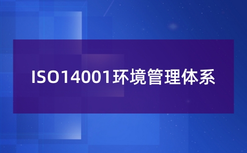 获得ISO14001认证对企业有什么影响