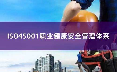 ISO45001是什么管理体系