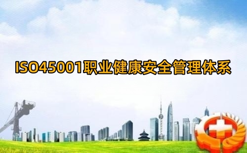 ISO45001是什么体系