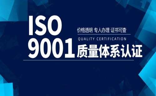 上海ISO9001认证一年多少钱