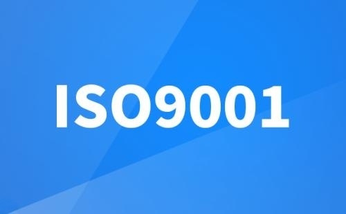 日化用品能做ISO9001认证吗