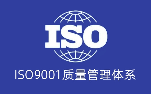 ISO9001是不是国际认证