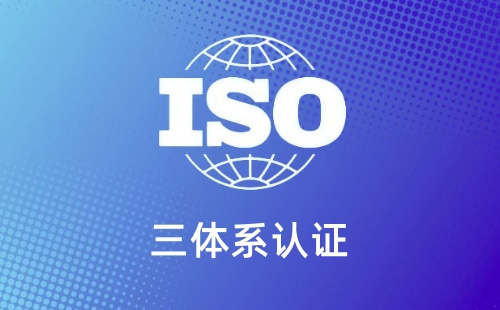 三体系认证内审指什么