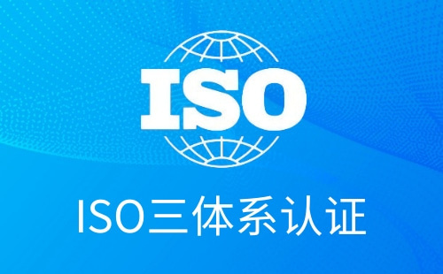 三体系认证体系是什么意思