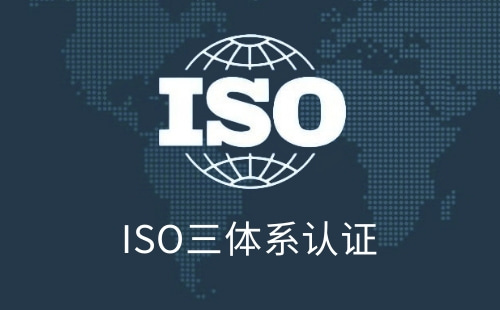 什么是ISO三体系认证