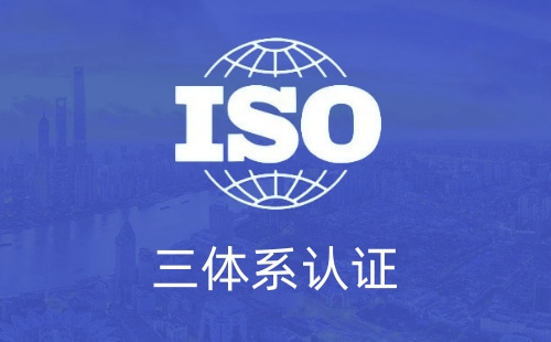 什么企业需要三体系认证的