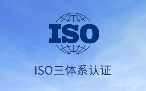 物业ISO三体系认证是什么