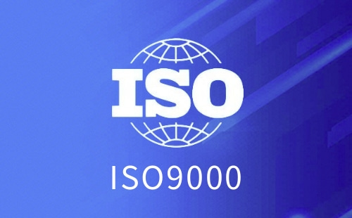 ISO9000是标准化吗